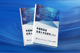 逐浪新程｜《中国制造业出海人才白皮书（2025）》重磅发布